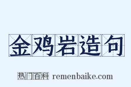 金鸡岩造句是什么意思的图片